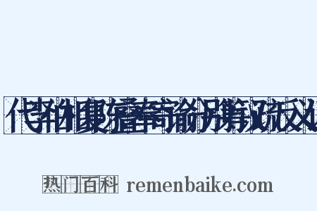 代李伯相复陈叠奉寄谕分别筹议疏反义词是什么意思的图片
